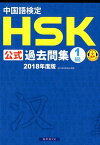 中国語検定HSK公式過去問集1級（2018年度版） [ 孔子学院 ]