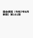 国会便覧(令和7年8月新版)第161版