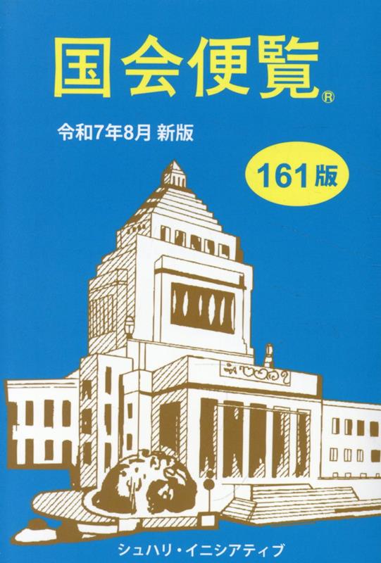 国会便覧（令和7年8月新版）第161版