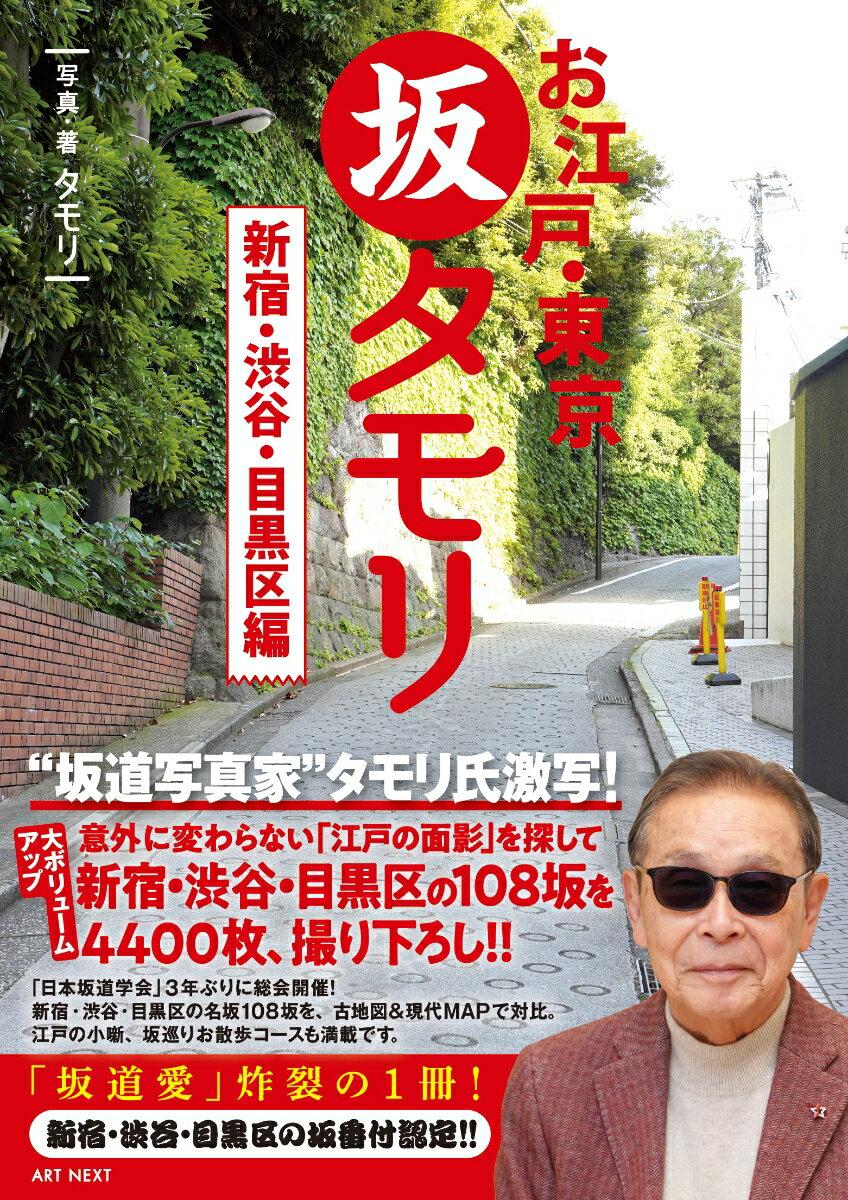 お江戸・東京　坂タモリ　新宿・渋谷・目黒区編