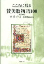 こころに残る賛美歌物語100改訂新版 