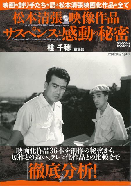 【バーゲン本】松本清張映像作品サスペンスと感動の秘密