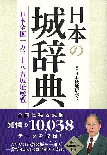 歴史学者・小和田哲男氏も推薦！日本に城が「ごまんと」存在した！？この一冊に10，038の城データが満載！日本に数多く残る城、城址の所在地・立地・年代・城主・遺構・概要など10，038箇所のデータを集めた書籍です。これがあれば日本の城のほとんどを知ることができます。城ファンなら必ず持っておきたい一冊です。