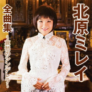 北原ミレイ全曲集〜哀愁のシンデレラ〜