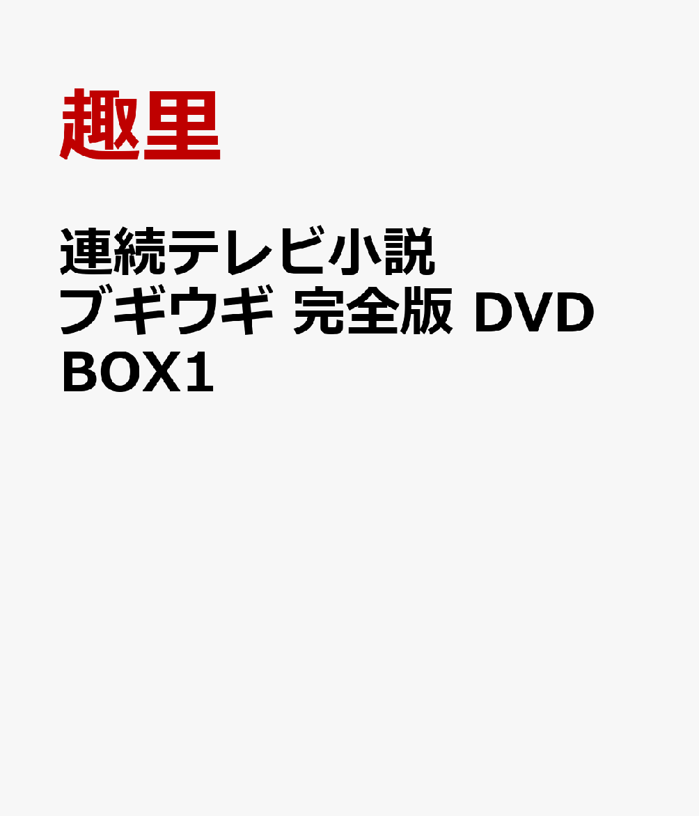 連続テレビ小説 ブギウギ 完全版 DVD BOX1