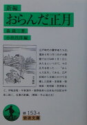 新編おらんだ正月