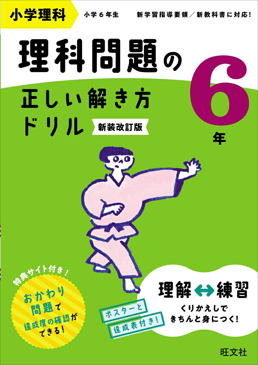 小学理科 理科問題の正しい解き方ドリル 6年