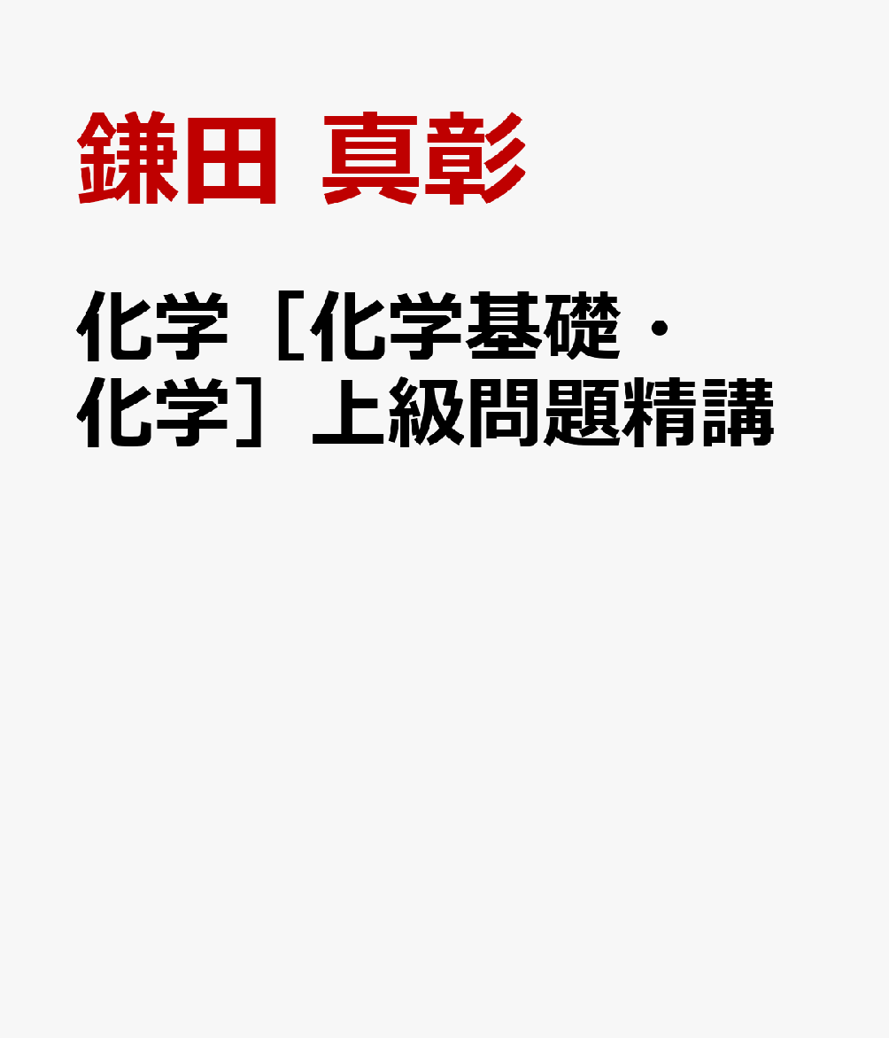 化学［化学基礎・化学］上級問題精講