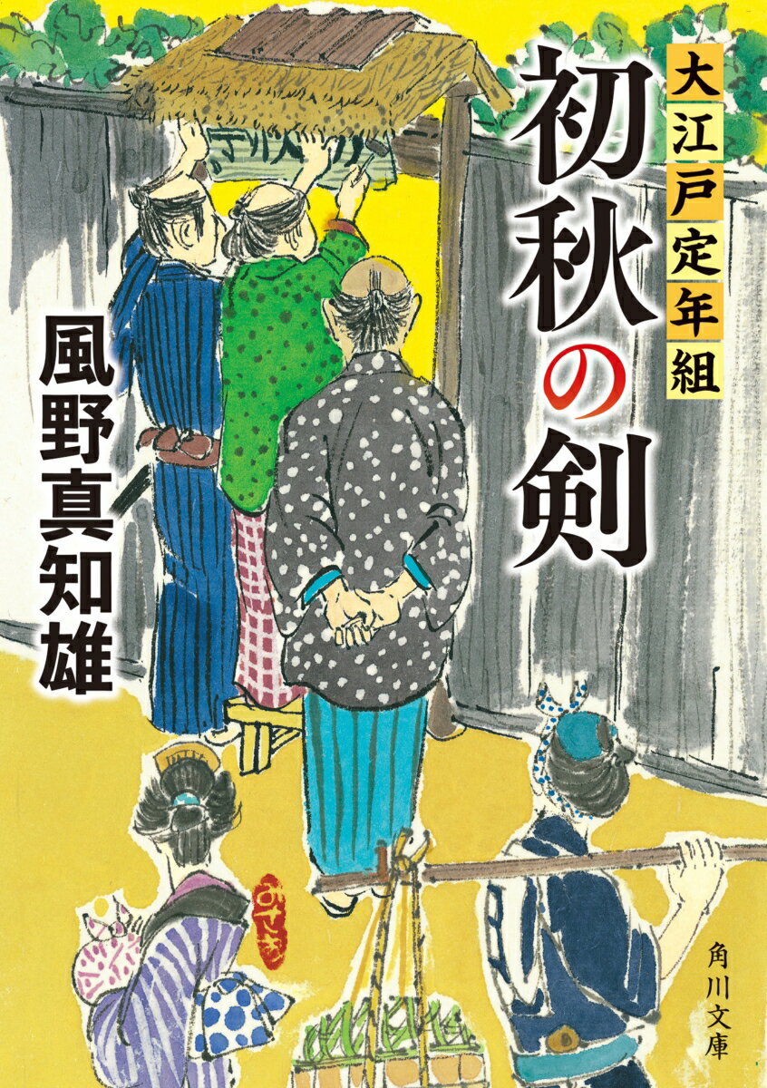 初秋の剣 大江戸定年組（1）