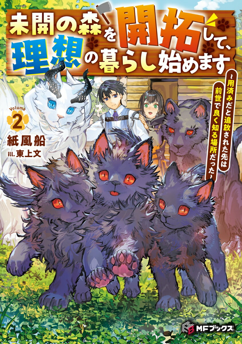 未開の森を開拓して、理想の暮らし始めます 〜用済みだと追放された先は前世で良く知る場所だった〜2