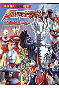 ウルトラマンサーガ＆ウルトラヒーロー だいしゅうごう！ ぜんウルトラヒーロー