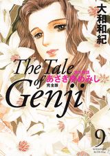 あさきゆめみし完全版 9巻