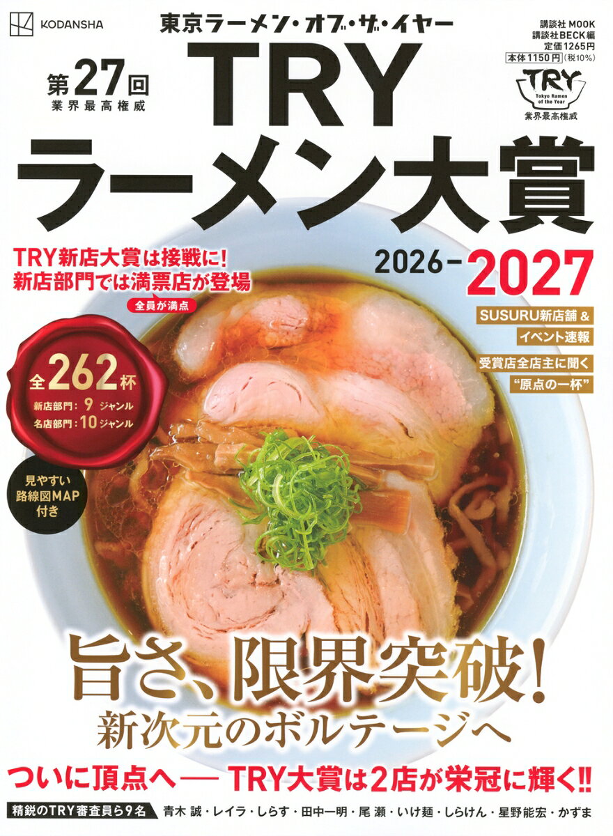 第27回　業界最高権威　TRYラーメン大賞　2026-2027 （講談社　MOOK） [ 講談社BECK ]