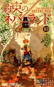 約束のネバーランド 10