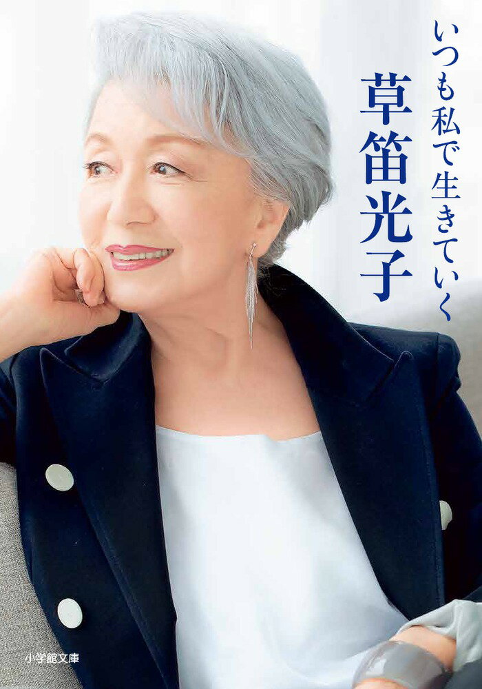 女優。奇跡の８４歳。仕事、おしゃれ、健康法から人間関係まで自分流の生き方を語り下ろした最初で最後の１冊！