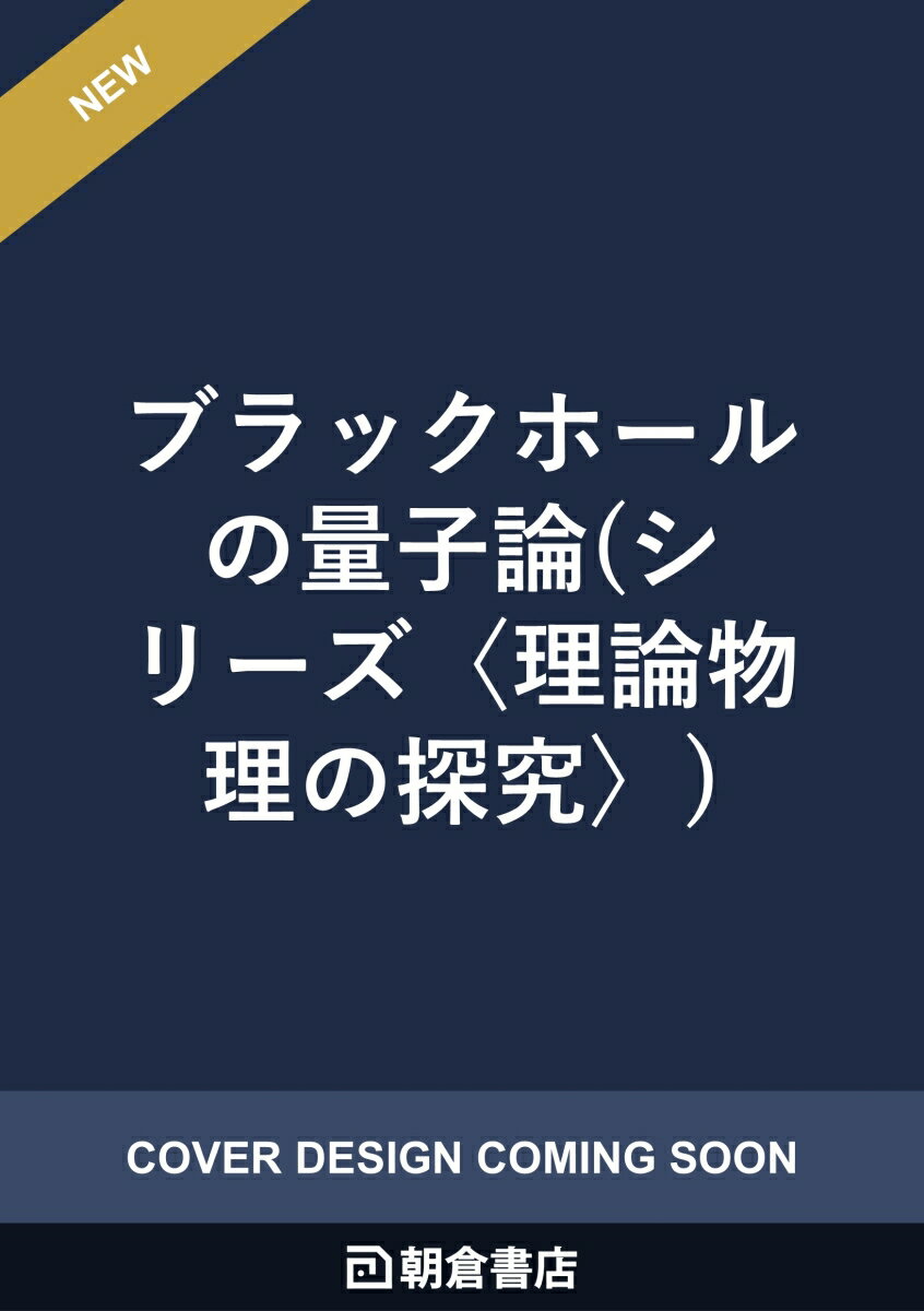 ブラックホールの量子論
