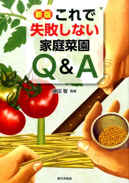 新版　これで失敗しない家庭菜園Q&A [ 藤田 智 ]