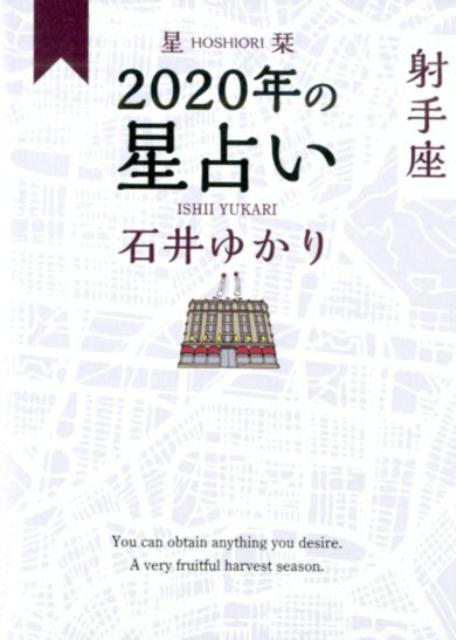 星栞　2020年の星占い　射手座 [ 石井ゆかり ]