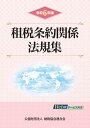 令和6年版 租税条約関係法規集 [ 納税協会連合会編集部 ]