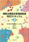 細胞治療認定管理師制度指定カリキュラム第2版 [ 細胞治療認定管理師制度審議会カリキュラム ]