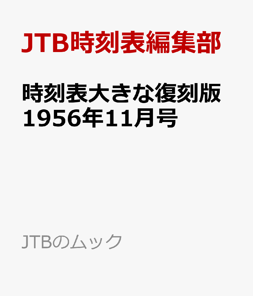 【東海道本線全線電化完成直前の時刻表を拡大サイズで復刻】
東海道本線は昭和31（1956）年11月19日、米原ー京都間の電化完了により、東京ー神戸間の全線電化を達成しました。
その直前のダイヤを掲載した、日本国有鉄道監修『時刻表 昭和31年11月号』の大型復刻版です。70年前の日本の鉄道がわかる貴重な資料となっており、鉄道ファン、歴史好きの方にオススメの一冊です。
現在と比べるだけでなく、東海道本線電化完成とダイヤ大改正によって東西を結ぶ大動脈がどのような変化を遂げたか、1956年12月号との対比で、より一層お楽しみいただける内容となっています。

【内容】
・1956年11月号の内容を最大限楽しむための見どころを元JTB時刻表編集長・木村嘉男氏が解説
・日本国有鉄道監修『時刻表 昭和31年11月号』の索引地図や本文はそのまま復刻（広告部分を除く）
・発行当時B6判だったものをB5判に拡大し（200％。現在の『JTB時刻表』と同じサイズ）、見やすく読みやすい

【みどころ】
〇表紙カバー付き。カバーをとると当時の表紙デザインが登場！
○当時の鉄道路線網がわかる索引地図
○東海道本線全線電化完成直前、最後のダイヤ