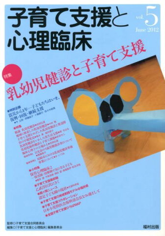 子育て支援と心理臨床（vol．5） 特集：乳幼児健診と子育て支援 [ 『子育て支援と心理臨床』編集委員会 ]