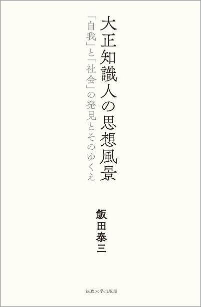 大正知識人の思想風景