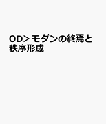 OD＞モダンの終焉と秩序形成