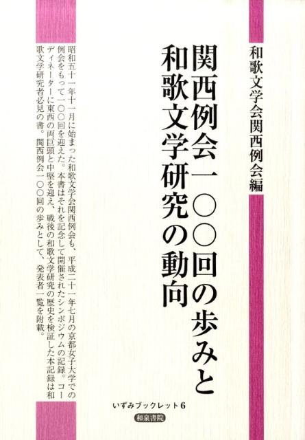 関西例会一〇〇回の歩みと和歌文学研究の動向