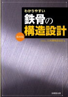 わかりやすい鉄骨の構造設計第4版