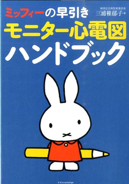 ミッフィーの早引きモニター心電図ハンドブック