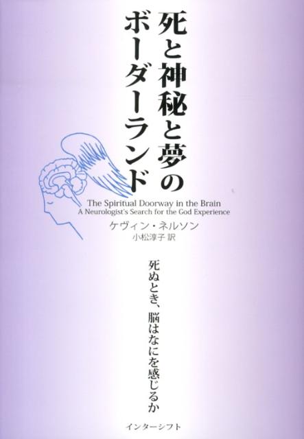 死と神秘と夢のボーダーランド 死ぬとき、脳はなにを感じるか [ ケヴィン・ネルソン ]