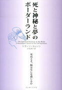 死と神秘と夢のボーダーランド