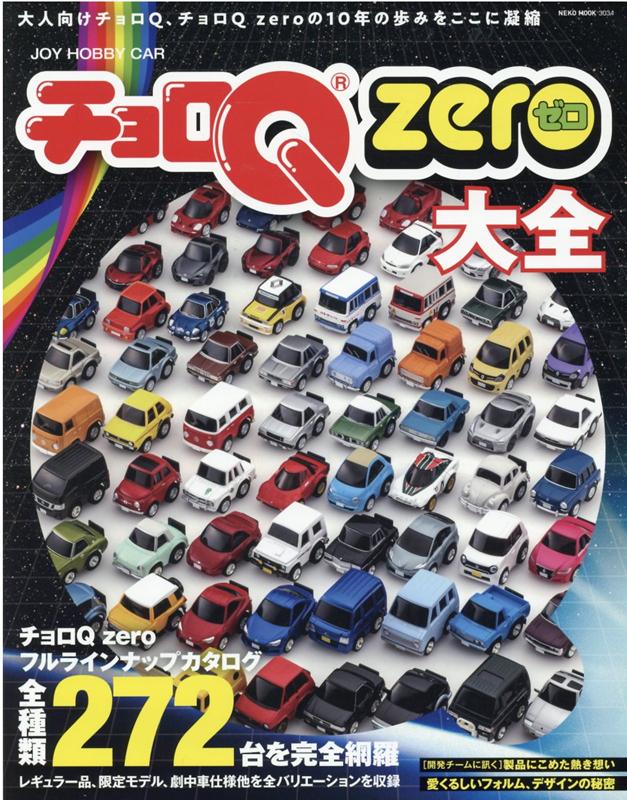 チョロQ zero 大全の表紙