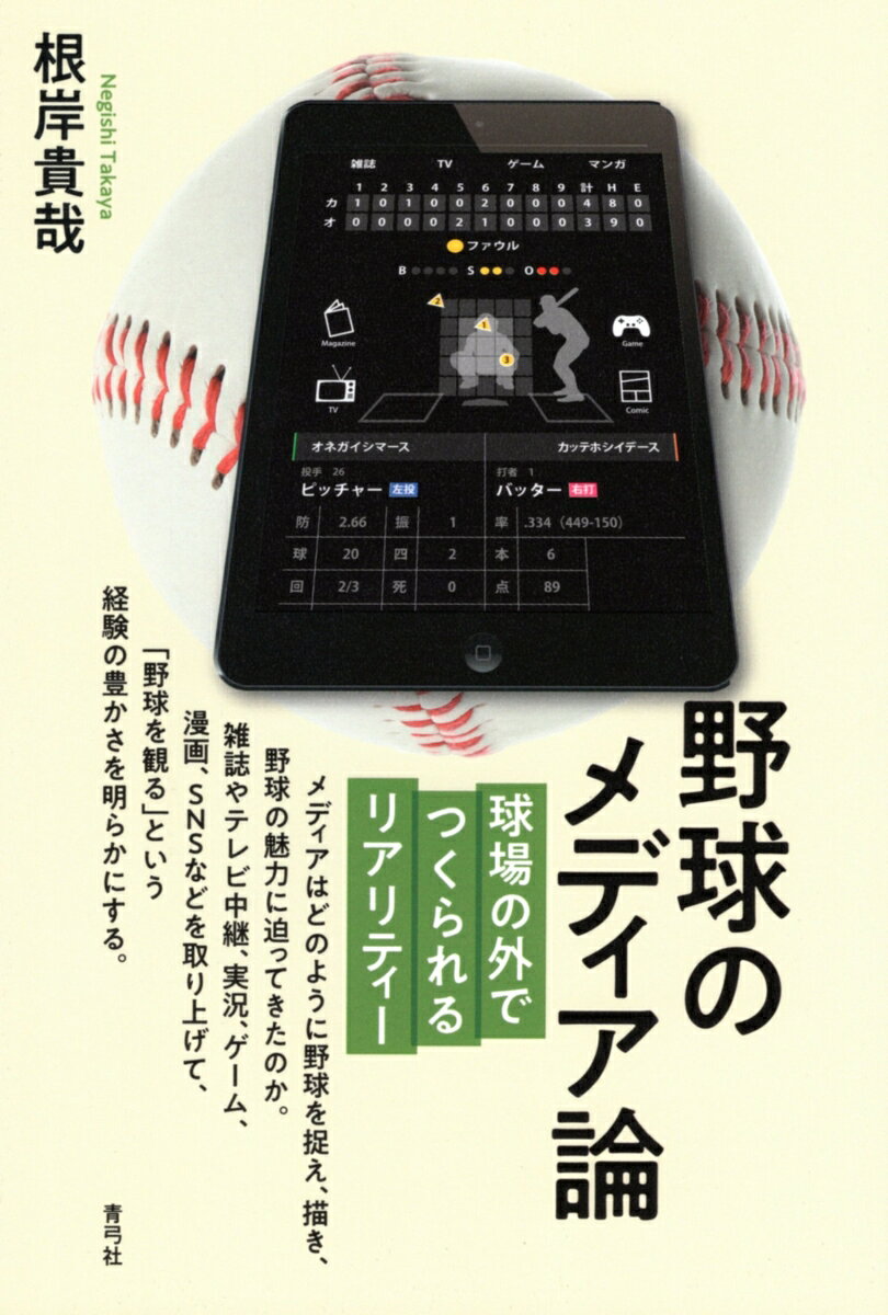 メディアはどのように野球を捉え、描き、野球そのものに迫ってきたのか。雑誌やテレビ中継、ゲーム、マンガ、SNSを検証して、メディア間の相互関係を分析する。スポーツを捉えようとするメディアの試行錯誤や多様性、ダイナミズムに迫る野球視覚文化論。
序　章　「野球観ようぜ」

第1章　雑誌で野球選手はどのように表されたのかーー雑誌「野球界」の写真とイラストを中心に
　1　視覚文化として語られない野球
　2　雑誌「野球界」の概要
　3　「野球界」に掲載されていた野球写真
　4　野球写真の技術論
　5　「野球界」のイラストの特徴と解釈
　6　雑誌「野球界」での選手の表象とファンの要望

第2章　野球中継でのカメラアングルの変遷とその影響
　1　メディアスポーツからみた野球中継の重要性
　2　野球中継に関する研究動向とその重要性
　3　テレビ中継のカメラアングルの変遷ーーバックネット裏からセンターカメラへ
　4　センターカメラからの映像が及ぼした影響
　5　新技術によって変化しつづける野球中継

第3章　野球中継の言語分析ーー実況、解説、一般視聴者のピッチングフォーム批評からみえるもの
　1　スポーツ中継の言語分析の重要性
　2　なぜピッチングフォームなのか、なぜ高校野球なのか
　3　テレビ中継のピッチングフォーム批評と一般視聴者のコメント
　4　ピッチングフォームの言語表現の分類と解釈ーー「オーソドックス」と「変則性」の集合としての「独特」
　5　ピッチングフォームの「躍動感」と「ダイナミック」
　6　ピッチングフォームの「きれいさ」と「かっこよさ」
　7　ピッチングフォーム批評から考えるメディアと視聴者の関係性

第4章　野球のデジタルゲームの展開と構造
　1　なぜ野球ゲームをプレーするのか
　2　初期野球ゲームの変遷
　3　野球ゲームのストーリー
　4　野球ゲームの選手の個人性ーー『ファミスタ』から『パワプロ』へ
　5　野球ゲームの画面構成と野球中継との相互作用
　6　野球ゲームの独自性

第5章　野球漫画のなかの他メディアと実在選手ーー『巨人の星』と『ドカベン プロ野球編』を中心に
　1　野球漫画の先行研究とその問題点
　2　『巨人の星』とスター選手
　3　『ドカベン プロ野球編』での実在選手
　4　メディアとしての野球漫画とリアリティー

第6章　メディアによって展開される「野球」
　1　野球選手のキャラクター化
　2　メディアを通して野球を観るということ
　3　展開される野球世界
　4　メディアで展開される野球

参考文献一覧

初出一覧

あとがき