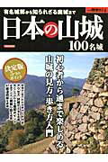 日本の山城100名城