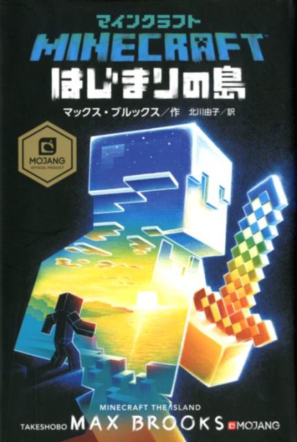 マインクラフト はじまりの島 MOJANG OFFICIAL PRODUCT [ マックス・ブルックス ]