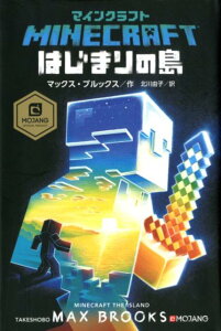 マインクラフト　はじまりの島 （MOJANG OFFICIAL PRODUCT） [ マックス・ブルックス ]