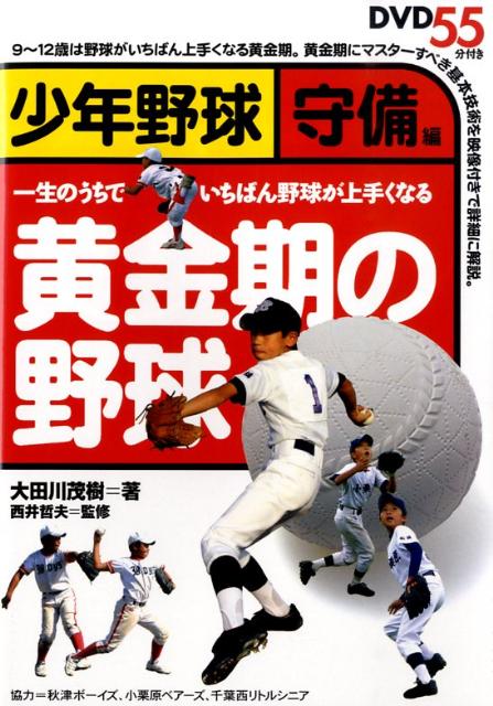 黄金期の野球（少年野球守備編） 一生のうちでいちばん野球が上手くなる [ 大田川茂樹 ]のサムネイル