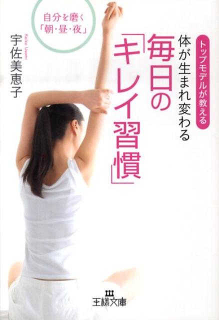 体が生まれ変わる毎日の「キレイ習慣」