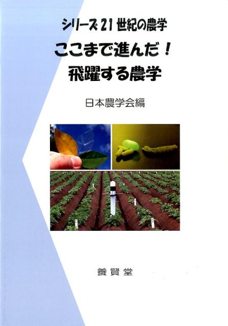 ここまで進んだ！飛躍する農学 （シリーズ21世紀の農学） [ 日本農学会 ]