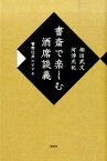 書斎で楽しむ酒席談義 書簡往来のすすめ [ 相田武文 ]