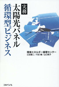 実務太陽光パネル循環型ビジネス [ 江田健二 ]