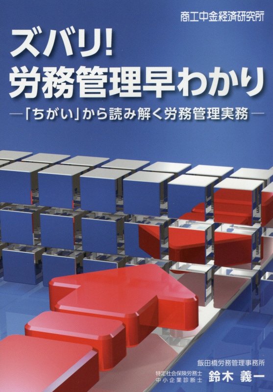 ズバリ！労務管理早わかり