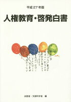 人権教育・啓発白書(平成27年版)