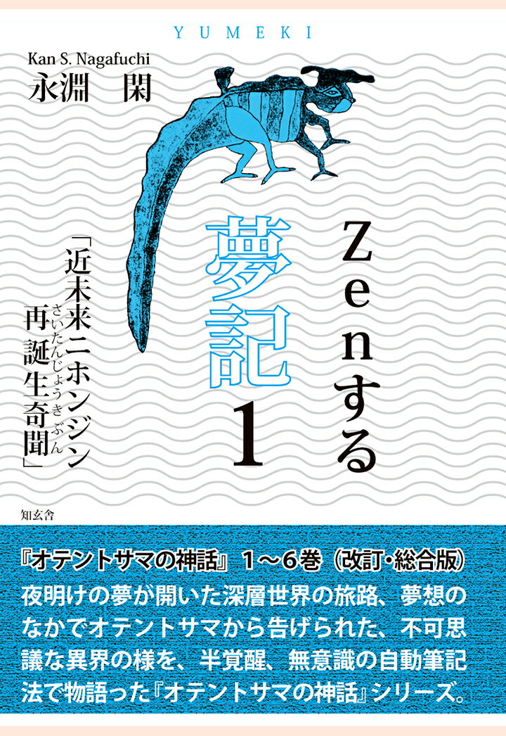 【POD】Zenする 夢記1「近未来ニホンジン再誕生奇聞」--オテントサマの神話第1～6巻（改訂・総合版） [ 永淵閑 ]