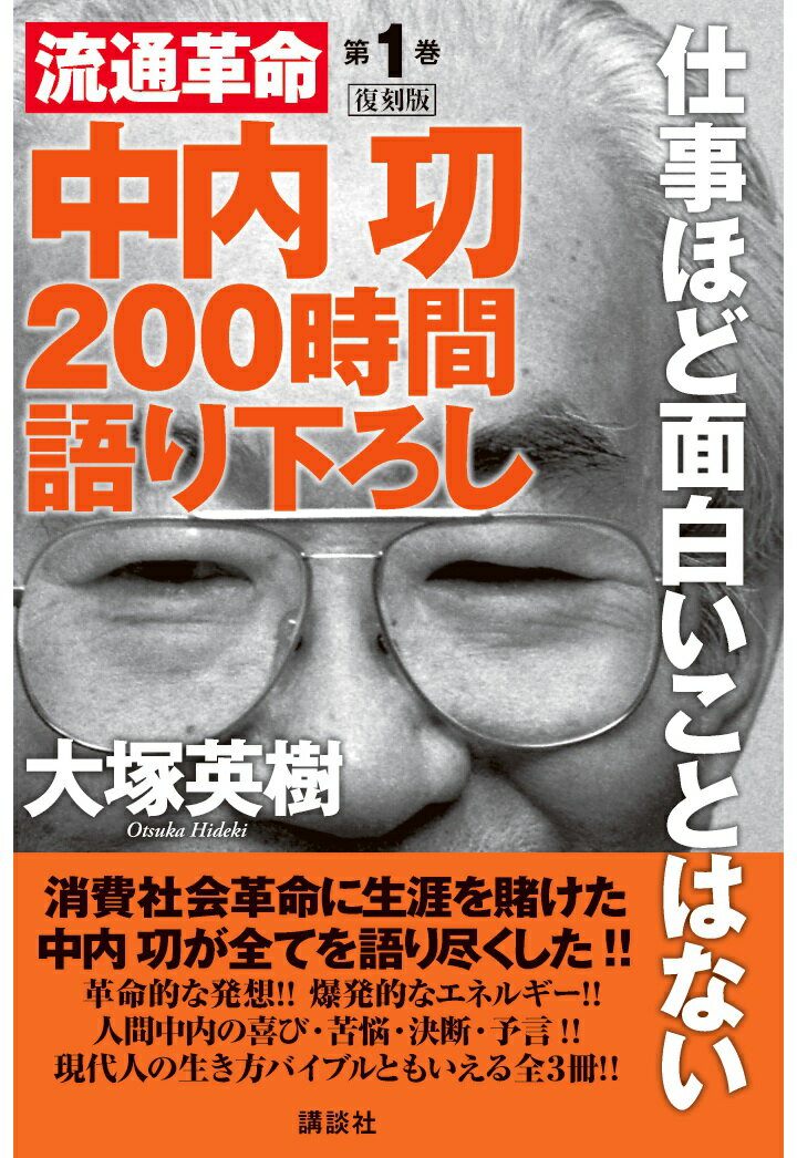 【POD】中内功　流通革命　200時間語り下ろし1　復刻版　仕事ほど面白いことはない