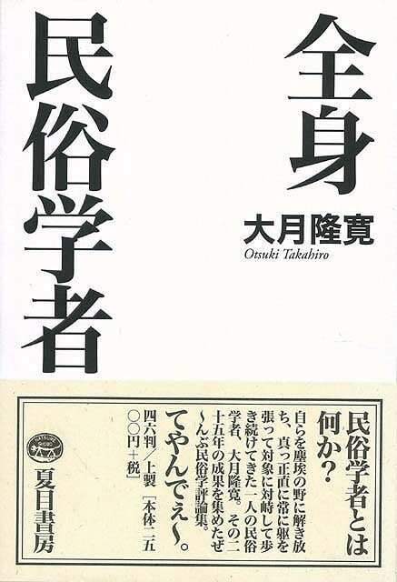 【バーゲン本】全身民俗学者