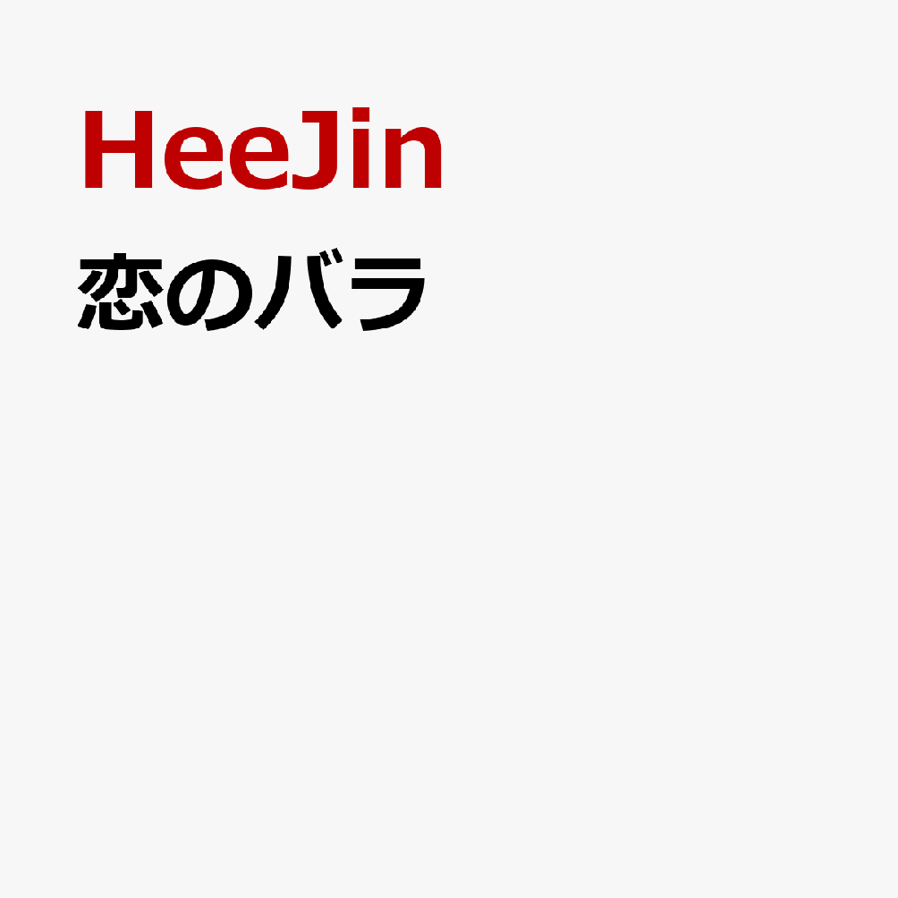恋のバラ