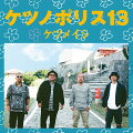 ケツメイシ 約2年ぶりとなる13枚目のオリジナルアルバム「ケツノポリス13」を2024年1月31日(水)にリリース!!!!

収録楽曲は、テレ東系ドラマ8『ジャンヌの裁き』主題歌に起用され、“1人1人は小さな力だけど、
その力が集まれば大きな壁や困難を乗り越えられる”というテーマの元に制作された書き下ろし楽曲「We GO」、
商店街でしか味わえない暖かく楽しい雰囲気を表現した「奇想天外な商店街」、
故郷を遠く離れて働く方々に感謝とエールを送る「海外駐在員への唄」、世間の“普通”に流されず、
自分らしく生きることを讃えたメッセージソングで、“歌謡曲”と“ラップ”の融合を目指した新機軸な楽曲に仕上がった
「普通ってなんだよ」、ケツメイシお得意のザ・パーティーソング「脳内サンバ」など新曲11曲を収録。

加えて、日産「ルークス」CMソングで9月に配信された「SWEET BABY」のアルバムバージョンや、
今年2月にシングルとしてリリースし、2023年1月期テレビ朝日系土曜ナイトドラマ『6秒間の軌跡〜花火師・望月星太郎の憂鬱』主題歌「夜空を翔ける」など既出曲4曲も収録され、ケツメイシ全開の応援ソングから、ケツメイシらしいミドル
チューンやバラードまで、多種多様な全15曲収録。

DVD / Blu-rayには、「We GO」、「奇想天外な商店街」、「夜空を翔ける」の3作品のミュージックビデオと、
9年ぶりの出演となった夏フェスより「MONSTER bash2023」で披露したステージを約22分のダイジェストにした
ライブ映像や、沖縄でのジャケット撮影メイキング映像と、ファンには垂涎の収録内容！